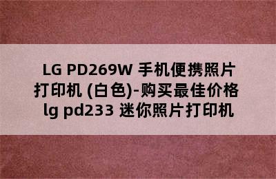 LG PD269W 手机便携照片打印机 (白色)-购买最佳价格 lg pd233 迷你照片打印机